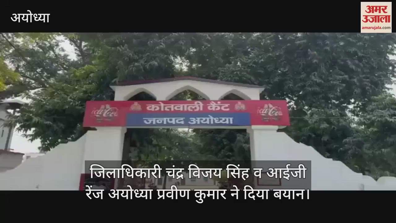 VIDEO : Ayodhya: रामनगरी में होली पर हुड़दंग करना पड़ेगा भारी, सीसीटीवी और ड्रोन से की जा रही निगरानी