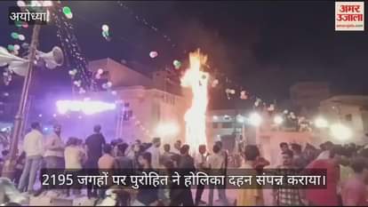 VIDEO : Ayodhya: अयोध्या में 2195 जगहों पर ड्रोन की निगरानी में हुआ होलिका दहन
