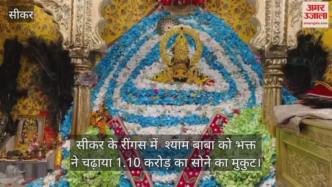 Sikar News: A devotee presented a gold crown worth Rs 1.10 crore to Shyam Baba in Ringas