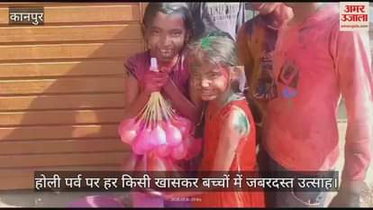 VIDEO : Kanpur…होली पर्व पर बच्चों में जबरदस्त उत्साह, एक-दूसरे को लगा रहे हैं रंग