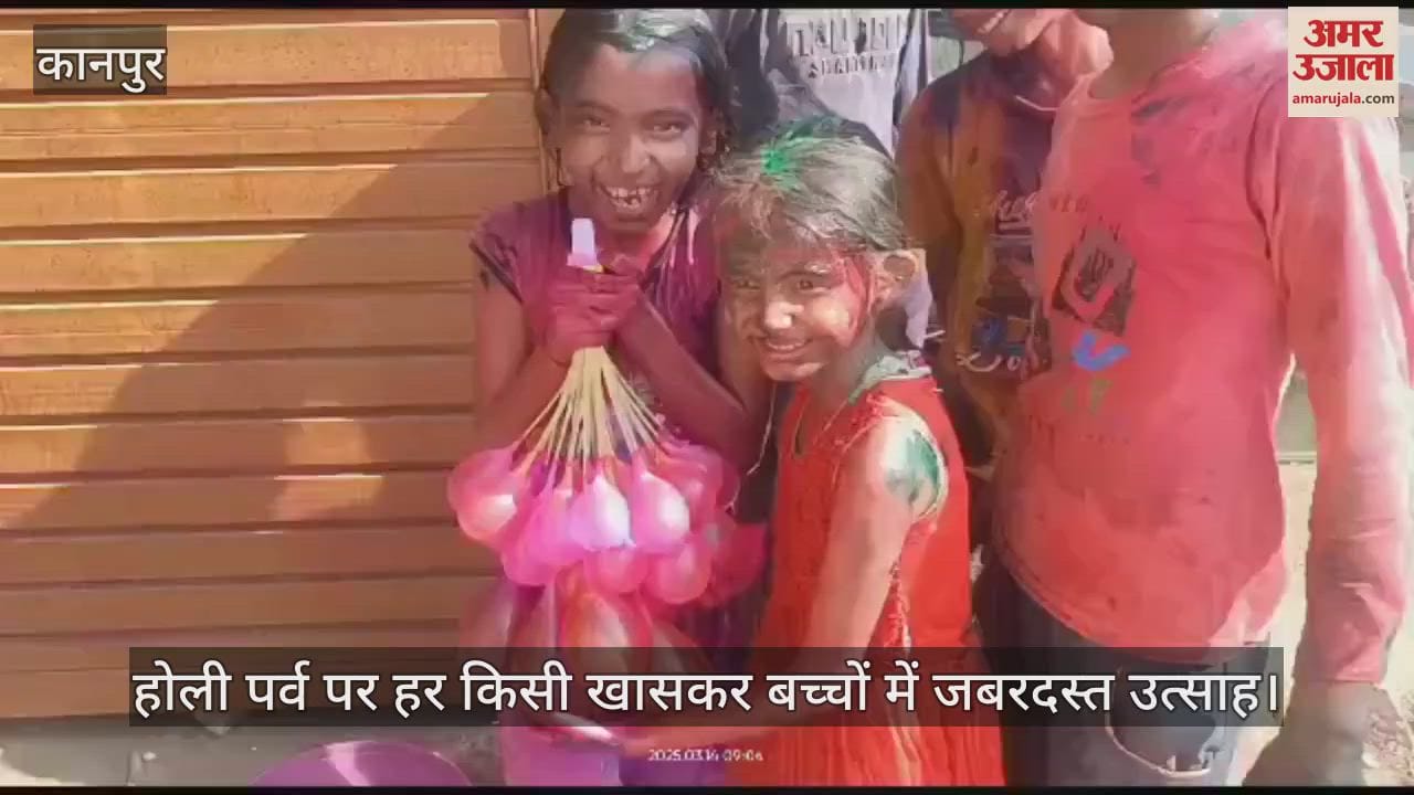 VIDEO : Kanpur…होली पर्व पर बच्चों में जबरदस्त उत्साह, एक-दूसरे को लगा रहे हैं रंग