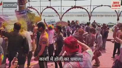 VIDEO : Holi 2025 Foreigners also celebrated Holi in Kashi