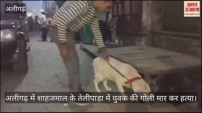 VIDEO : अलीगढ़ में शाहजमाल के तेलीपाड़ा में युवक की गोली मार कर हत्या