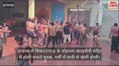 VIDEO : हाथरस में सिकंदराराऊ के मोहल्ला बारहसैनी मंदिर में होली मनाते युवक, गर्मी में पानी से खेली होली