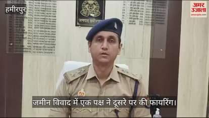 VIDEO : हमीरपुर में जमीन विवाद में एक पक्ष ने दूसरे पर की फायरिंग, एक घायल…पुलिस के पहुंचते ही हमलावर फरार