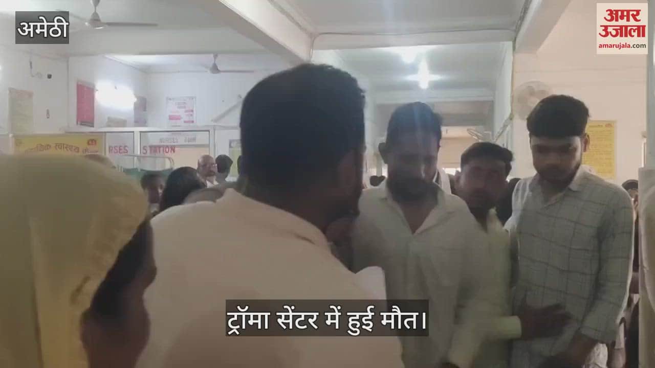 VIDEO : Amethi: अज्ञात वाहन की चपेट में आई साइकिल, छात्र की मौत, लखनऊ-वाराणसी हाईवे पर कमरौली कस्बे में हुआ हादसा