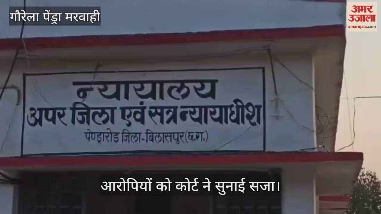 VIDEO : court sentenced accused of attempted murder in Gaurela Pendra Marwahi to ten years of imprisonment each