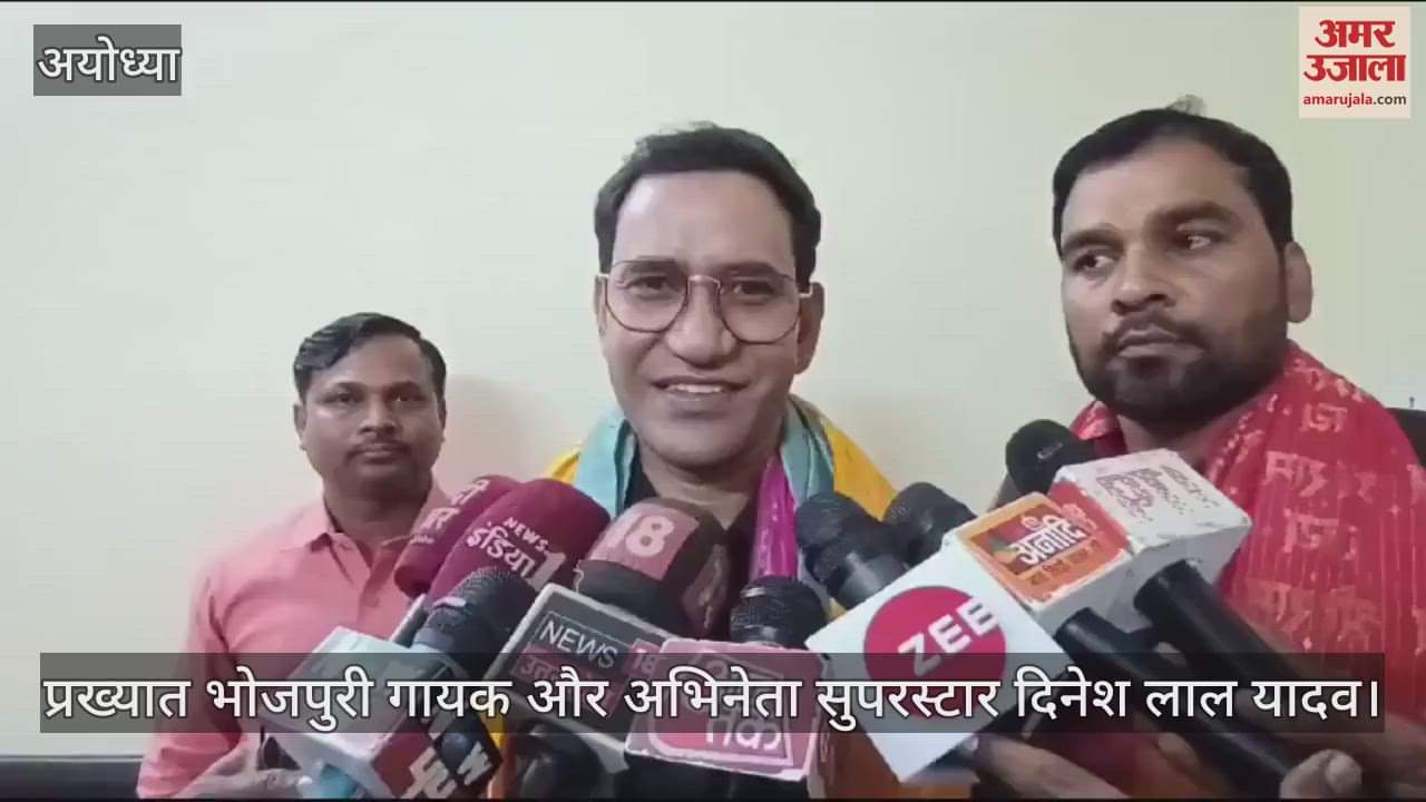 VIDEO : Ayodhya: निरहुआ बोले - भोजपुरी में अच्छी फिल्में बन रही हैं, अब अश्लीलता खत्म हो रही हैं