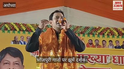 VIDEO: Ayodhya: Nirhua arrived at Kamakhya Festival, audience on Bhojpuri songs