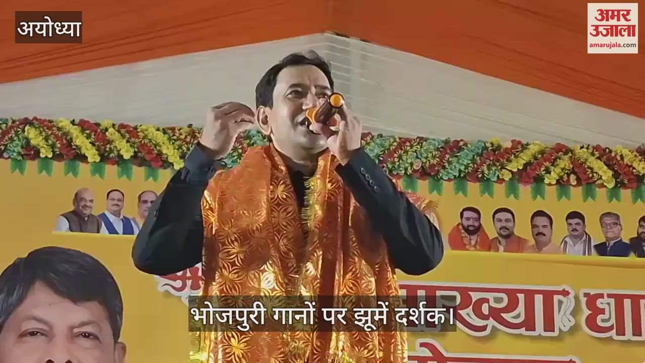 VIDEO : Ayodhya: कामाख्या महोत्सव में पहुंचे निरहुआ, भोजपुरी गानों पर झूमें दर्शक