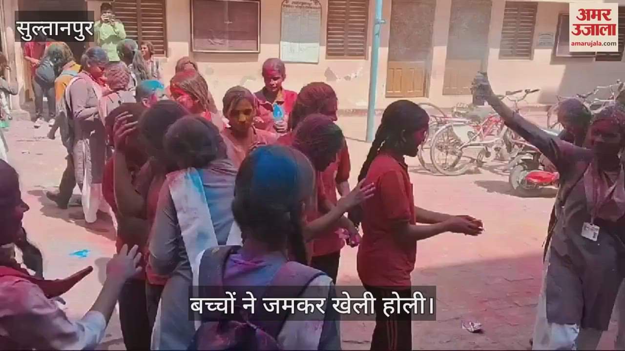 VIDEO : Sultanpur: स्कूलों में खूब उड़ा अबीर गुलाल, बच्चों ने जमकर खेली होली
