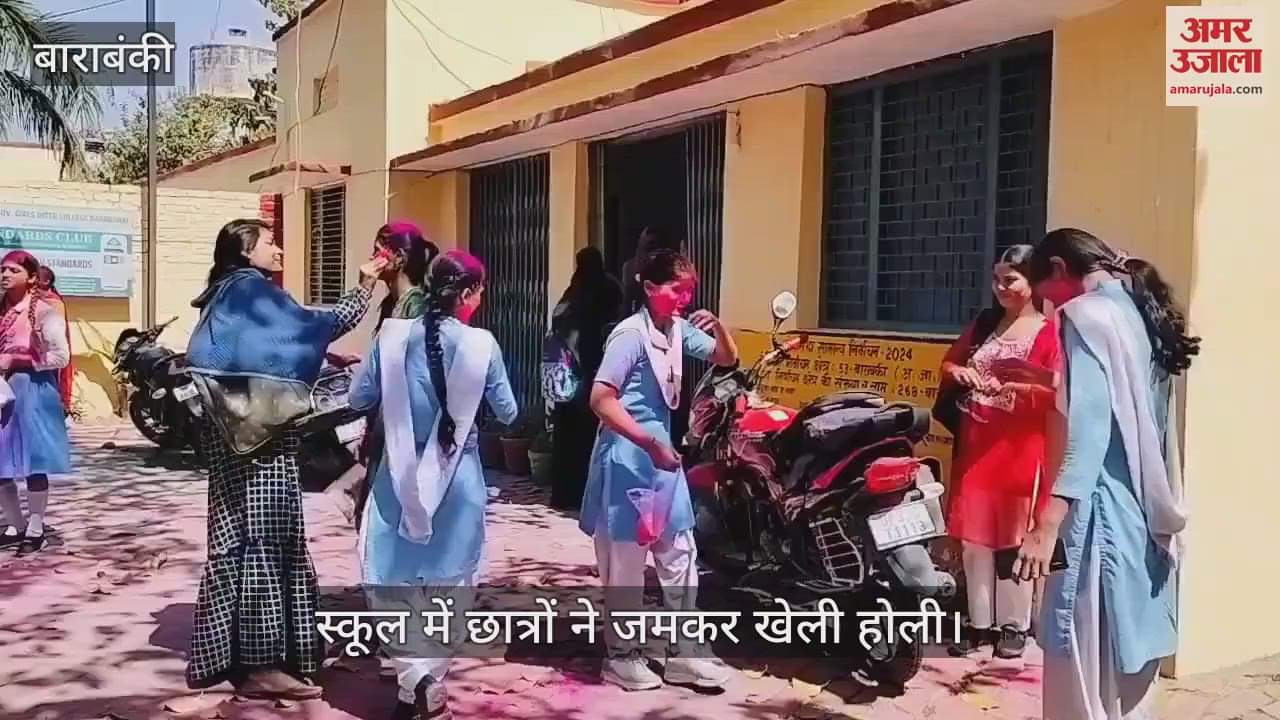 VIDEO : Barabanki: स्कूल में छात्रों ने जमकर खेली होली, खूब की मस्ती