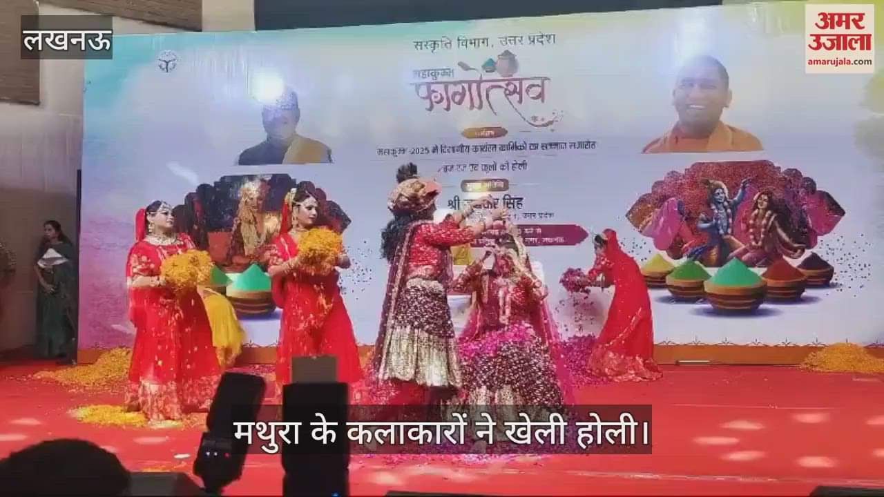 VIDEO : Lucknow: मथुरा के कलाकारों ने खेली होली, मनाया महाकुंभ फागोत्सव