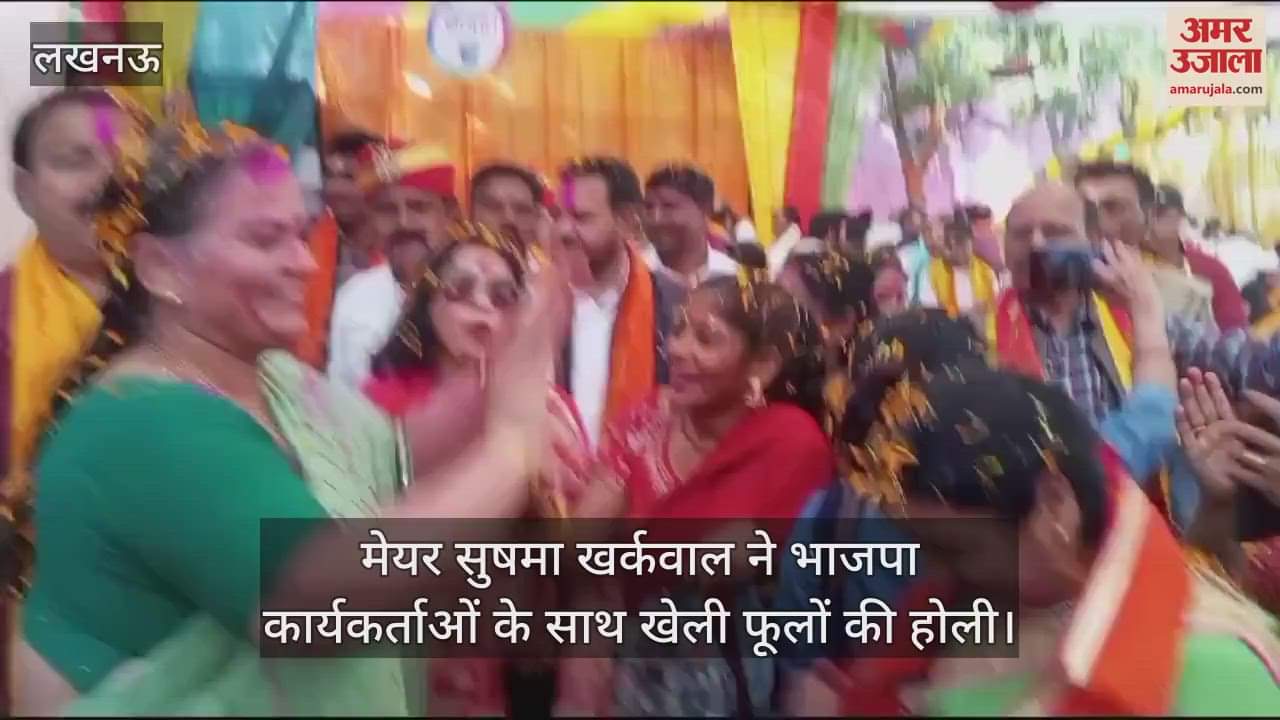 VIDEO : Lucknow: मेयर सुषमा खर्कवाल ने भाजपा कार्यकर्ताओं के साथ खेली फूलों की होली
