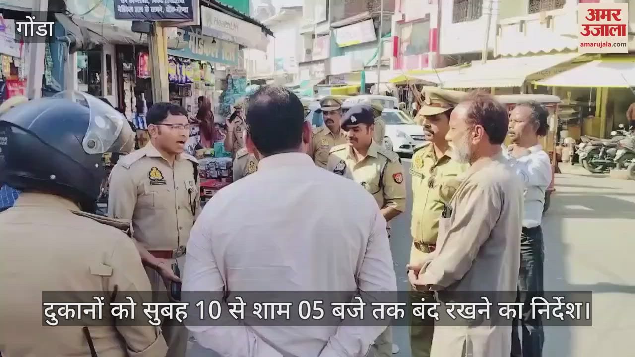 VIDEO : Gonda: होली पर 14 मार्च की सुबह 10 से शाम पांच बजे तक बंद रहेंगी शराब की दुकानें