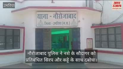 Naurozabad police arrested a drug dealer with banned syrup and a pistol