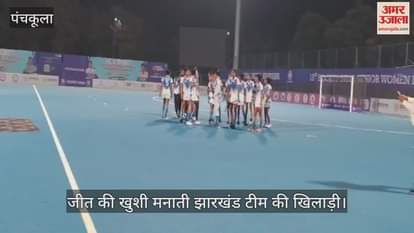 VIDEO : महिला हॉकी टूर्नामेंट में झारखंड ने हरियाणा को हराया
