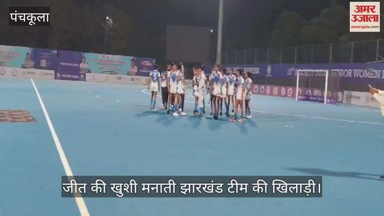 VIDEO : महिला हॉकी टूर्नामेंट में झारखंड ने हरियाणा को हराया