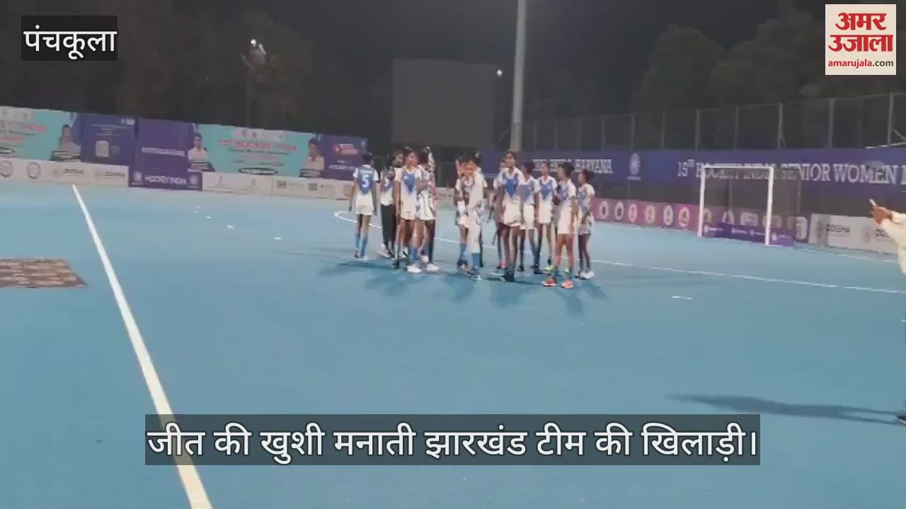 VIDEO : महिला हॉकी टूर्नामेंट में झारखंड ने हरियाणा को हराया