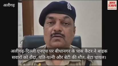 VIDEO : अलीगढ़-दिल्ली एनएच पर बीधानगर के पास कैंटर ने बाइक सवारों को रौंदा, पति-पत्नी और बेटी की मौत, बेटा घायल