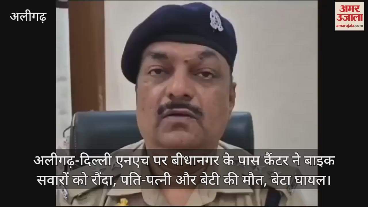 VIDEO : अलीगढ़-दिल्ली एनएच पर बीधानगर के पास कैंटर ने बाइक सवारों को रौंदा, पति-पत्नी और बेटी की मौत, बेटा घायल