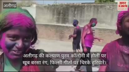 VIDEO : अलीगढ़ की कल्याण पुरम कॉलोनी में होली पर खूब बरसा रंग, फिल्मी गीतों पर थिरके हुरियारे