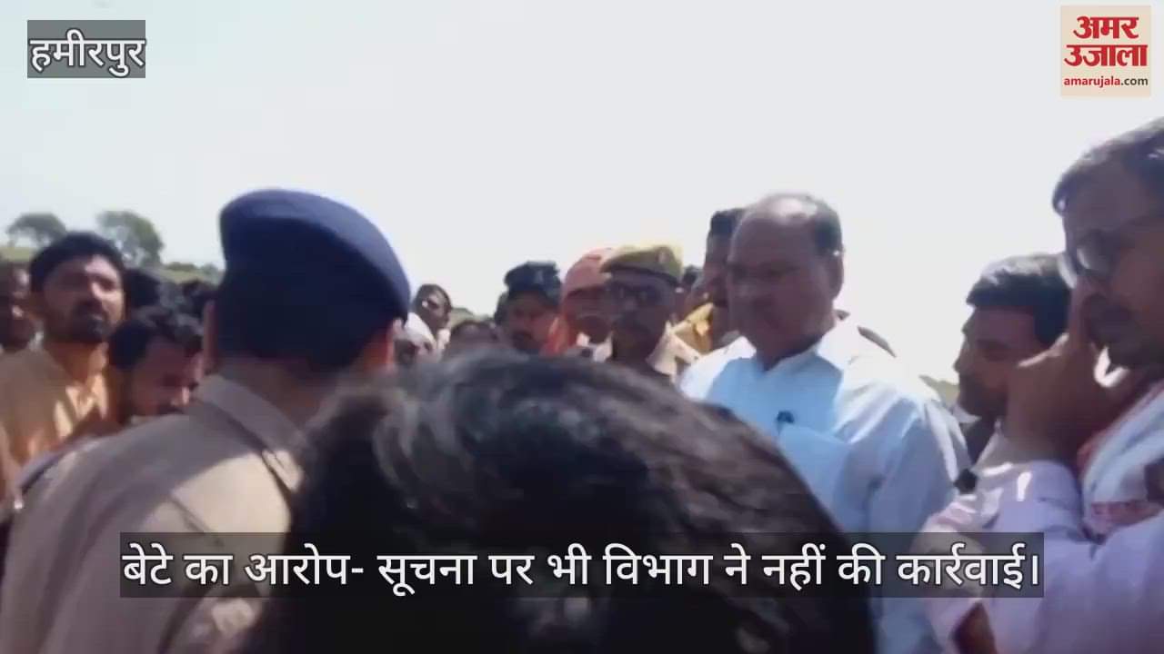 VIDEO : हमीरपुर में एचटी लाइन ऊपर गिरने से किसान की मौत, खेत में पानी लगाने के दौरान हादसा, परिजनों में कोहराम
