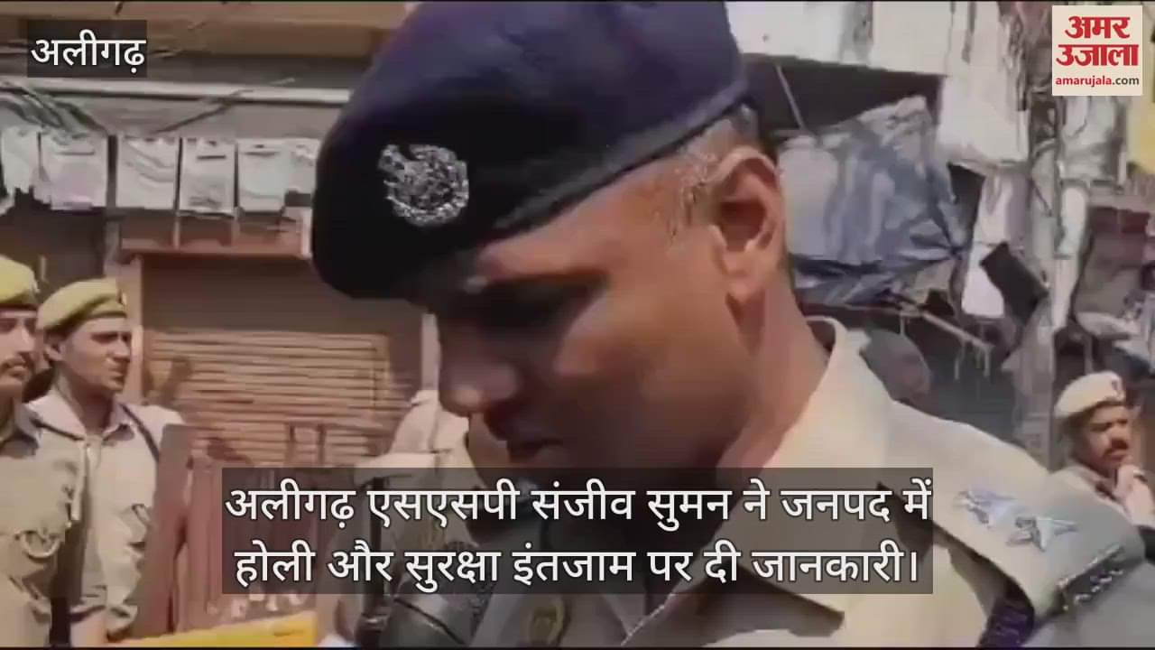 VIDEO : अलीगढ़ एसएसपी संजीव सुमन ने जनपद में होली और सुरक्षा इंतजाम पर दी जानकारी