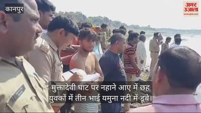VIDEO : होली पर यमुना नहाने आए तीन भाई डूबे, एक का मिला शव…अन्य दो की तलाश जारी, परिजनों में कोहराम
