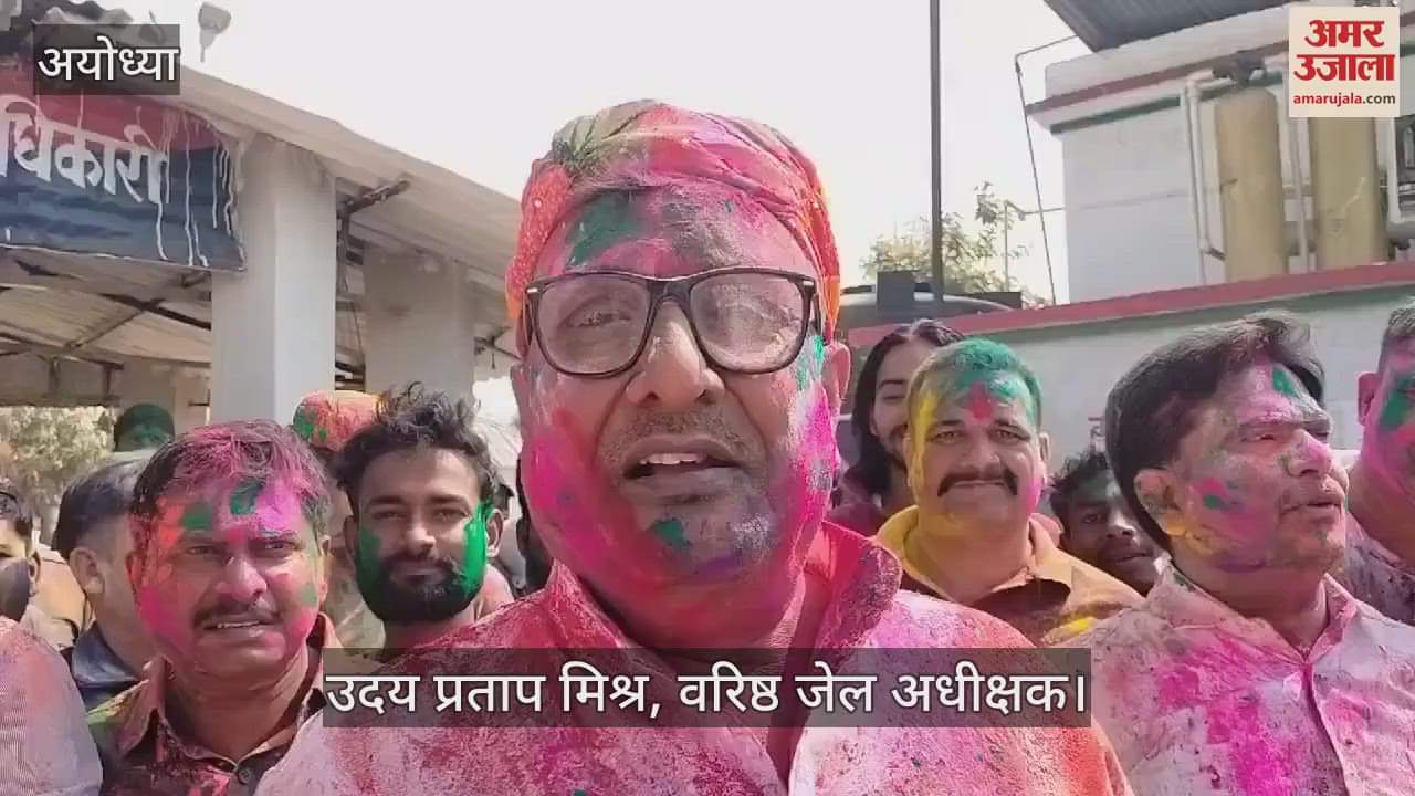 VIDEO : अनूठी पहल : देश दुनिया के साथ अयोध्या की जेल में भी बरसा होली का रंग...बंदी, अफसर और कर्मी सब भीगे