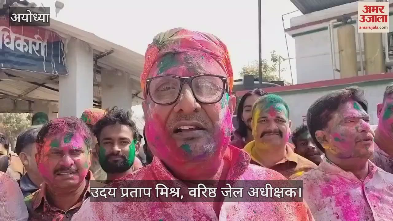 VIDEO : अनूठी पहल : देश दुनिया के साथ अयोध्या की जेल में भी बरसा होली का रंग...बंदी, अफसर और कर्मी सब भीगे