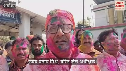 VIDEO: Unique initiative: The country is also color of Holi in Ayodhya's jail with the world ... prisoners, officers and workers are all soaked VIDEO: Unique initiative: The country is also color of Holi in Ayodhya's jail with the world ... prisoners, officers and workers are all soaked