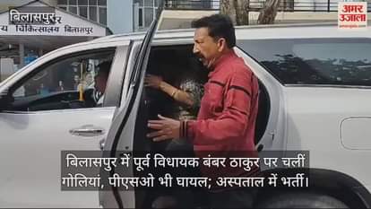 VIDEO : Bullets fired on former MLA Bamber Thakur in Bilaspur, PSO also injured; admitted to hospital