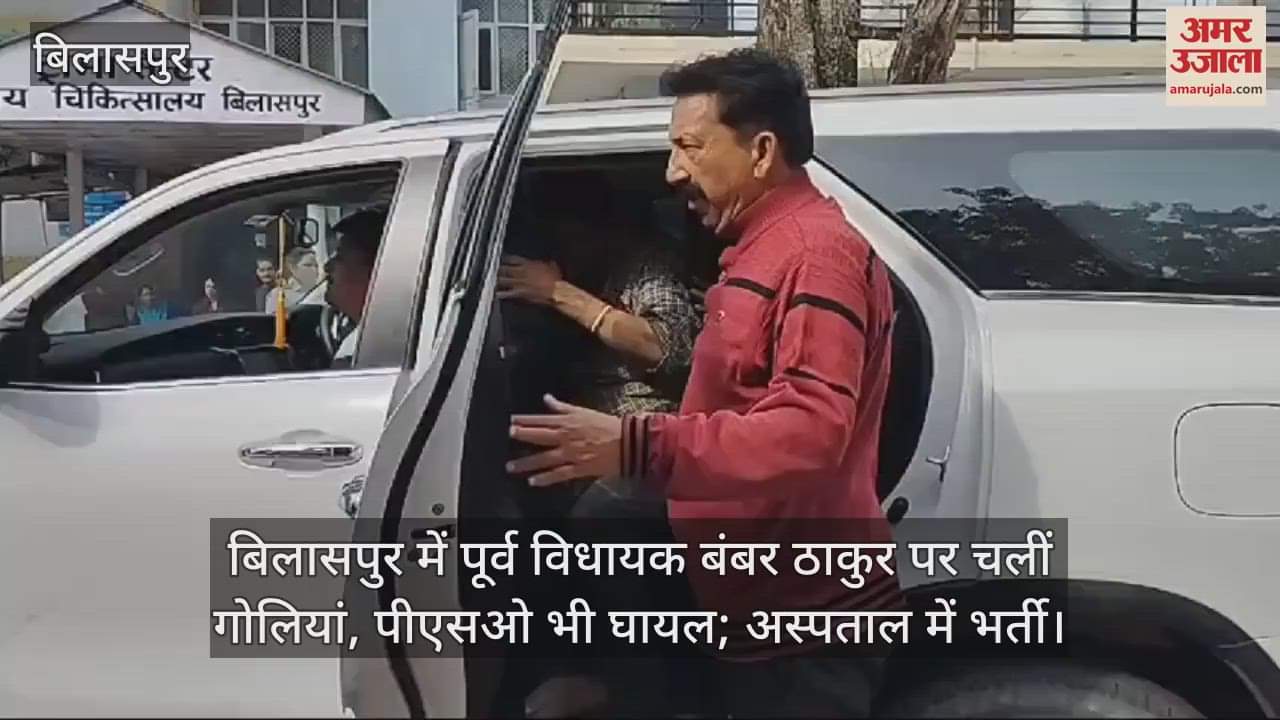 VIDEO : Bullets fired on former MLA Bamber Thakur in Bilaspur, PSO also injured; admitted to hospital