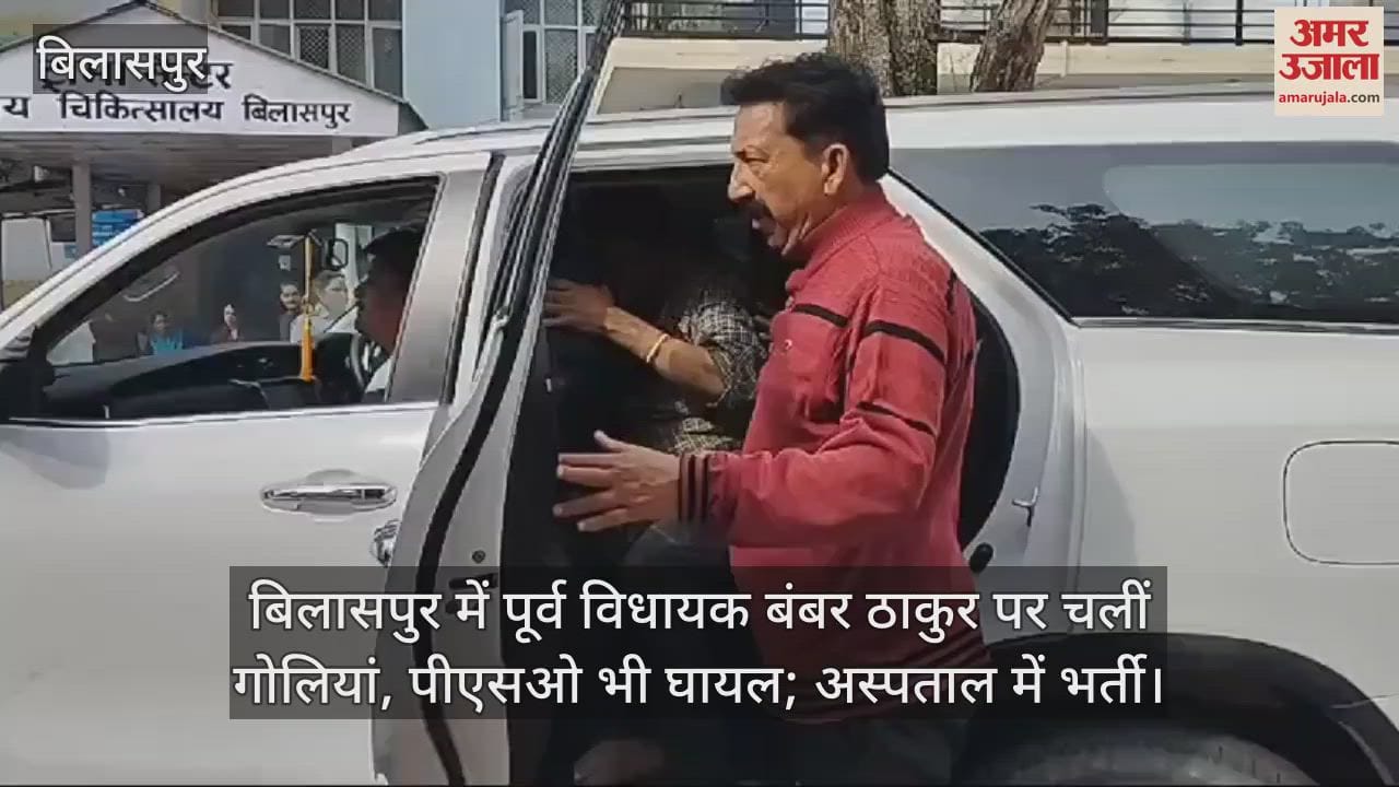 VIDEO : Bullets fired on former MLA Bamber Thakur in Bilaspur, PSO also injured; admitted to hospital