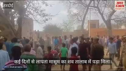 VIDEO : हरदोई में लापता मासूम का तालाब में मिला शव…परिजन बेहाल, कई एंगल से जांच कर रही है पुलिस