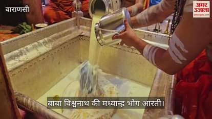 VIDEO : Baba Vishwanath's midday bhog aarti on Holi