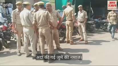 VIDEO : Friday prayers were offered in Jhansi police were deployed in all mosques including Jama Masjid