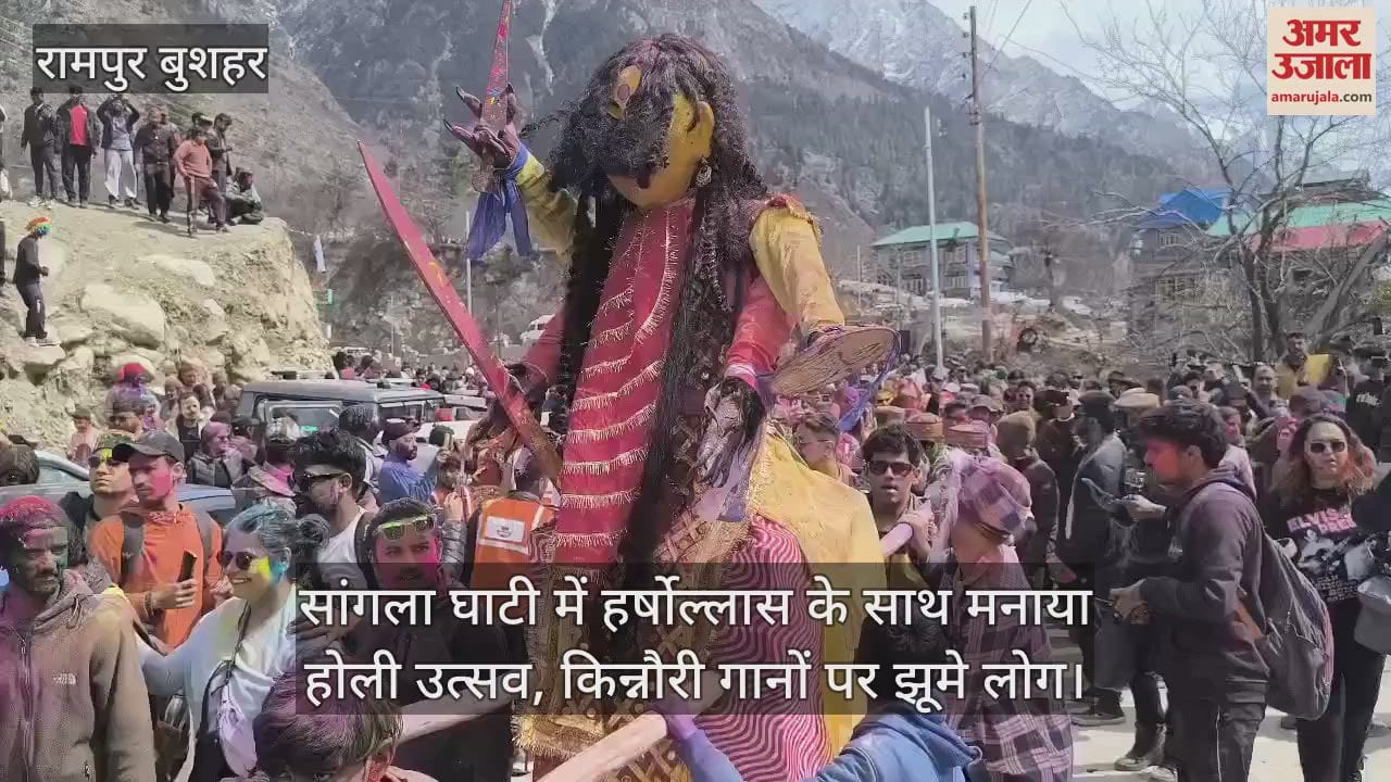 VIDEO : It was celebrated with great joy in Sangla of Kinnaur, people danced to Kinnauri songs