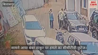 VIDEO : CCTV footage of the attack on Bamber Thakur surfaced