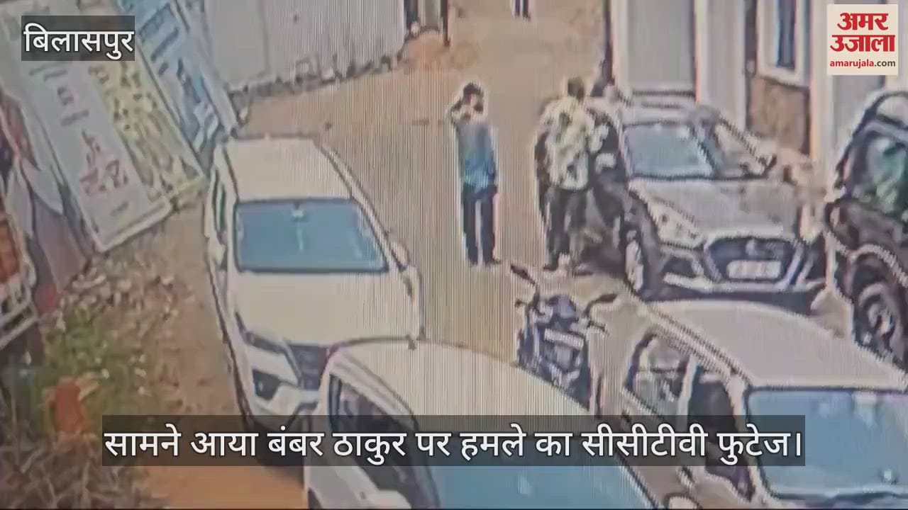 VIDEO : CCTV footage of the attack on Bamber Thakur surfaced