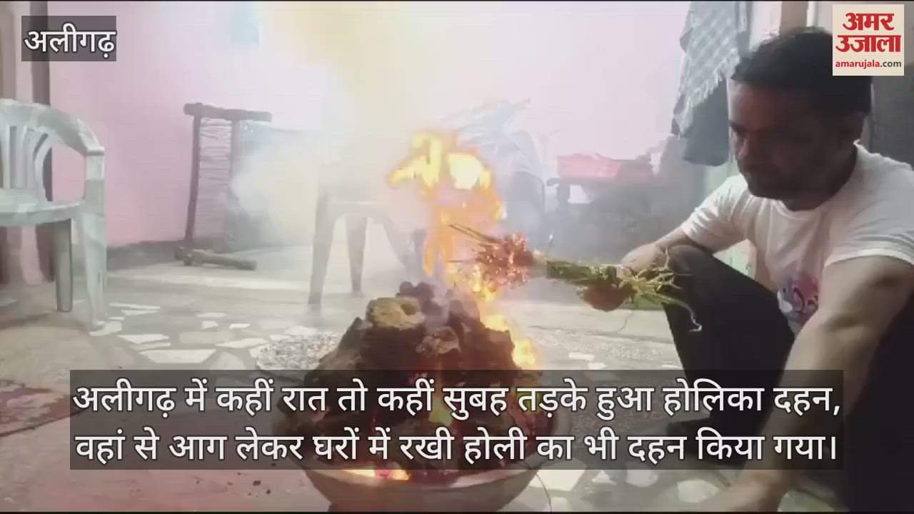 VIDEO : अलीगढ़ में कहीं रात तो कहीं सुबह तड़के हुआ होलिका दहन, वहां से आग लेकर घरों में रखी होली का भी दहन किया गया