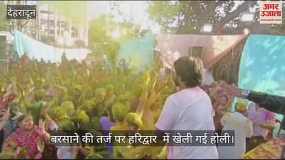 VIDEO : Holi was played in Haridwar on the lines of Barsana