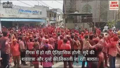 Sikar News Historical Holi celebrated in Ringas funeral procession of dead procession of groom watch video
