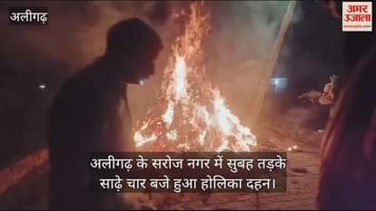 VIDEO : अलीगढ़ के सरोज नगर में सुबह तड़के साढ़े चार बजे हुआ होलिका दहन