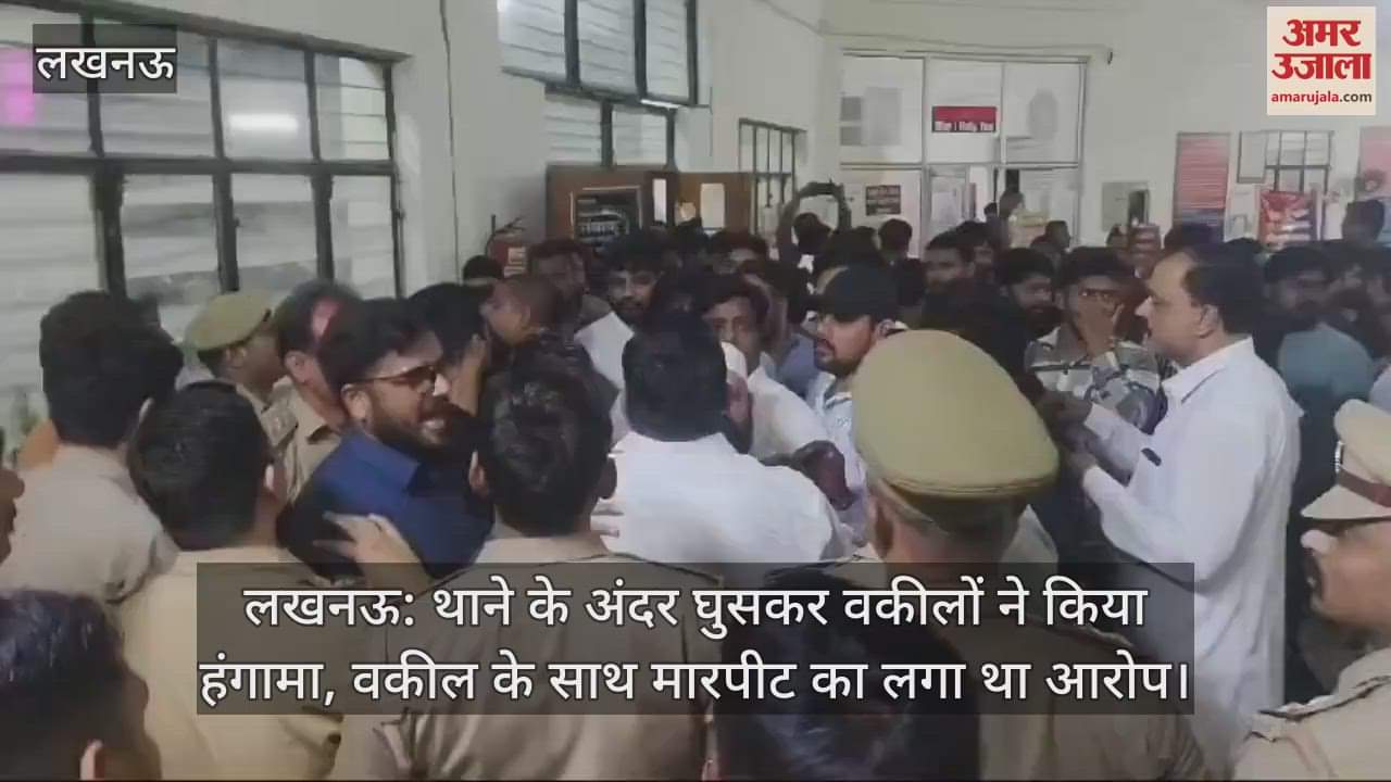 VIDEO : लखनऊ: थाने के अंदर घुसकर वकीलों ने किया हंगामा, वकील के साथ मारपीट का लगा था आरोप
