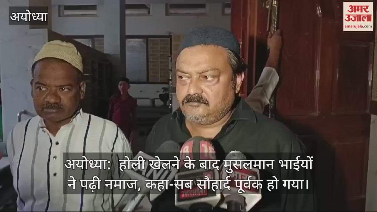 VIDEO : अयोध्या:  होली खेलने के बाद मुसलमान भाईयों ने पढ़ी नमाज, कहा-सब सौहार्द पूर्वक हो गया