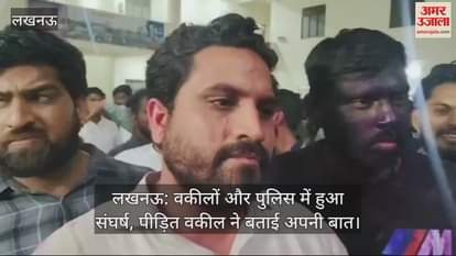 VIDEO : लखनऊ: वकीलों और पुलिस में हुआ संघर्ष, पीड़ित वकील ने बताई अपनी बात