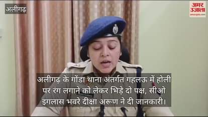 VIDEO : अलीगढ़ के गोंडा थाना अंतर्गत गहलऊ में होली पर रंग लगाने को लेकर भिड़े दो पक्ष, सीओ इगलास भवरे दीक्षा अरूण ने दी जानकारी