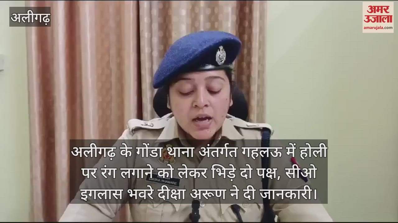 VIDEO : अलीगढ़ के गोंडा थाना अंतर्गत गहलऊ में होली पर रंग लगाने को लेकर भिड़े दो पक्ष, सीओ इगलास भवरे दीक्षा अरूण ने दी जानकारी